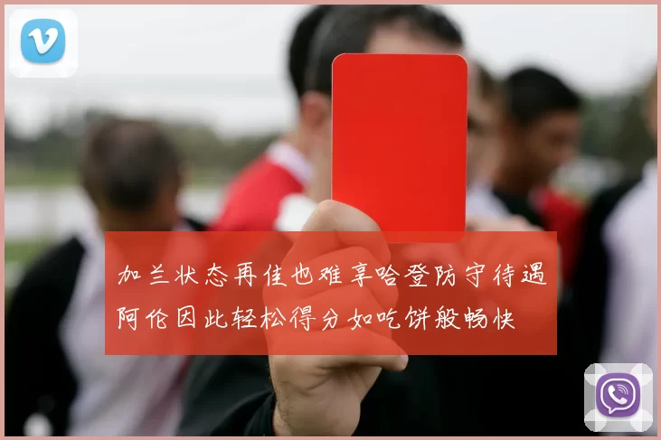 加兰状态再佳也难享哈登防守待遇阿伦因此轻松得分如吃饼般畅快