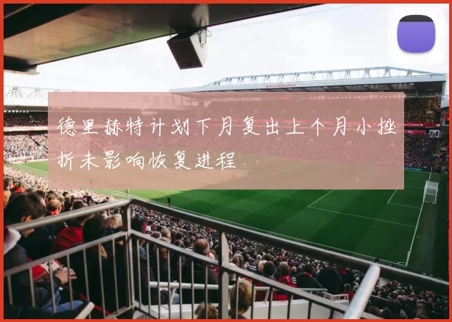 德里赫特计划下月复出上个月小挫折未影响恢复进程