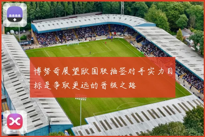 博努奇展望欧国联抽签对手实力目标是争取更远的晋级之路