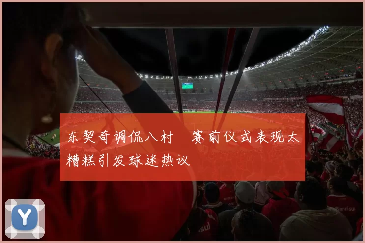 东契奇调侃八村塁赛前仪式表现太糟糕引发球迷热议