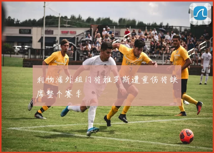 利物浦外租门将雅罗斯遭重伤将缺席整个赛季